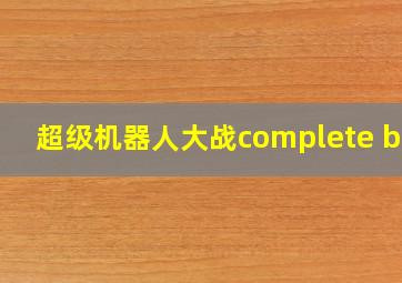 超级机器人大战complete box